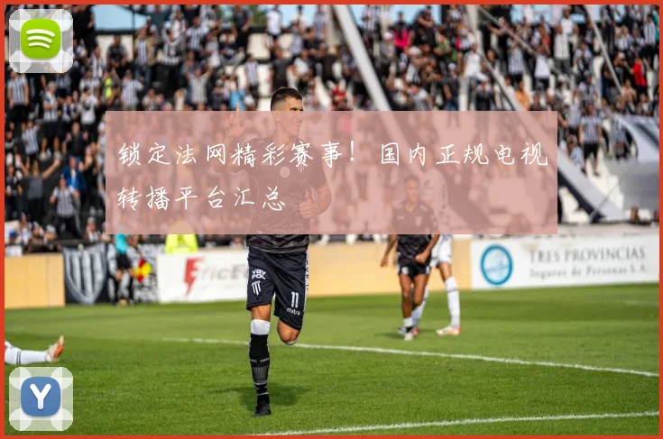 锁定法网精彩赛事!国内正规电视转播平台汇总