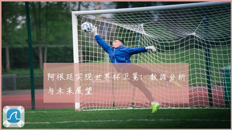 阿根廷实现世界杯卫冕:数据分析与未来展望