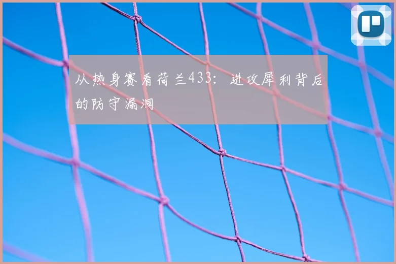 从热身赛看荷兰433：进攻犀利背后的防守漏洞