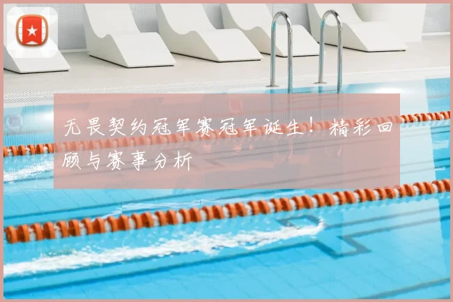 无畏契约冠军赛冠军诞生！精彩回顾与赛事分析