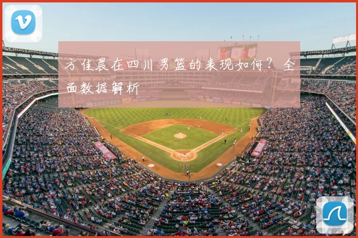 方佳晨在四川男篮的表现如何?全面数据解析