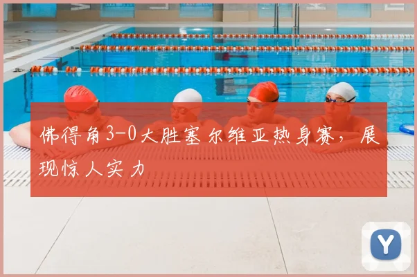 佛得角3-0大胜塞尔维亚热身赛，展现惊人实力