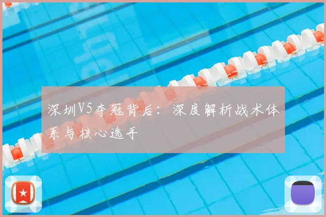 深圳V5夺冠背后：深度解析战术体系与核心选手